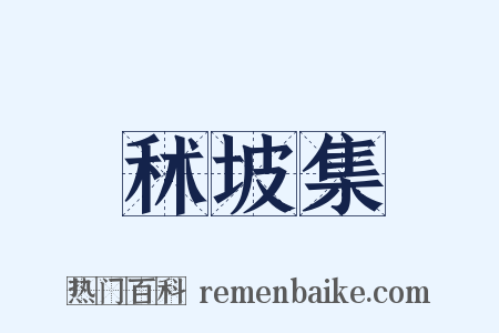 秫坡集是什么意思的图片